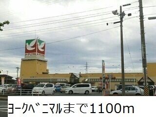 近くのヨークベニマルまで1,100m（徒歩14分）