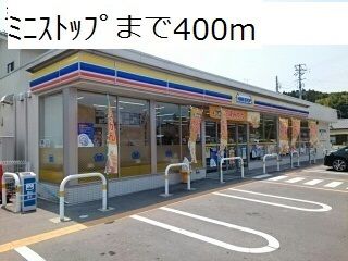 近くのミニストップまで400m（徒歩5分）