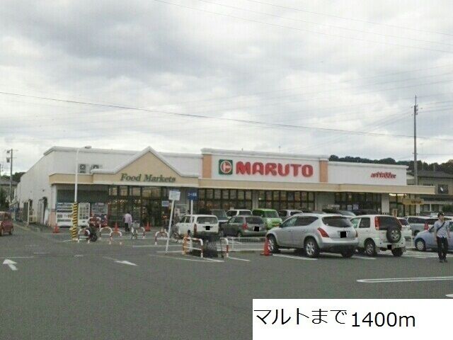近くのマルトまで1,400m（徒歩18分）