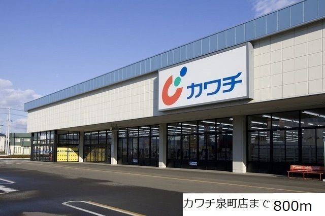 近くのカワチまで800m（徒歩10分）