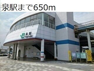 近くの泉駅まで650m（徒歩9分）