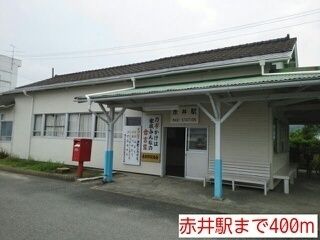 近くの赤井駅まで400m（徒歩5分）