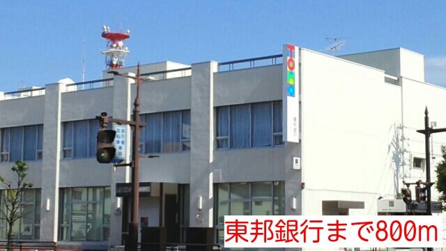 近くの東邦銀行まで800m（徒歩10分）