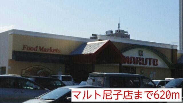 近くのマルト尼子店まで620m（徒歩8分）