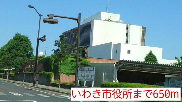 近くのいわき市役所まで650m（徒歩9分）