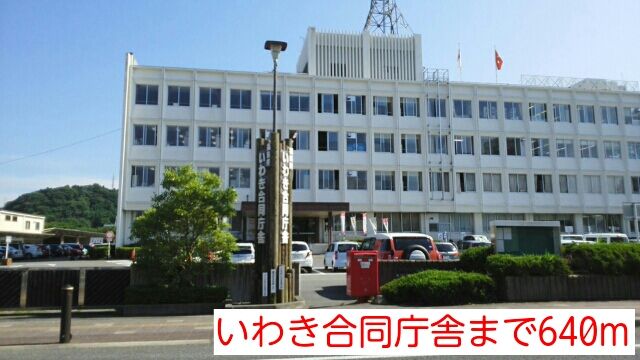 近くのいわき合同庁舎まで640m（徒歩8分）