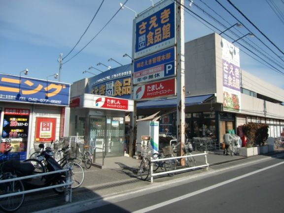 近くのさえき食品館まで120m(徒歩2分)