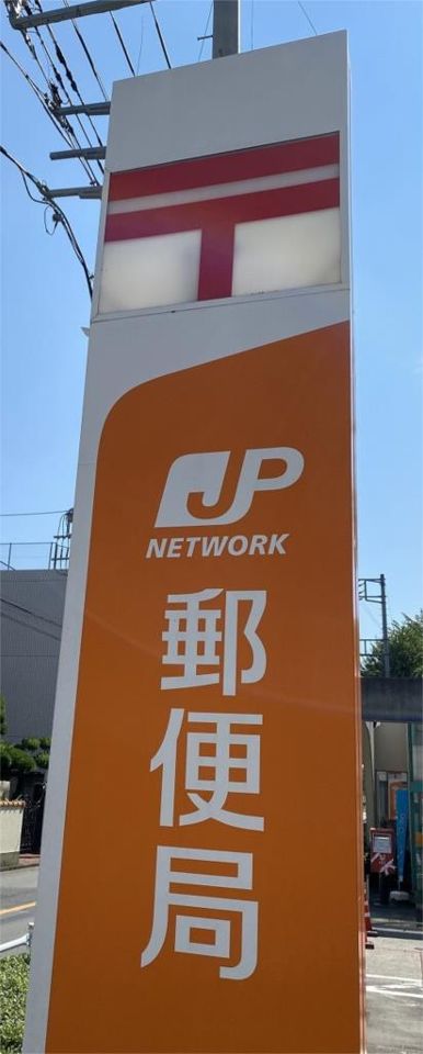 近くの中央郵政研修所内郵便局まで427m(徒歩6分)