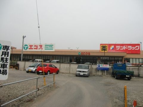 近くのエコス サンドラックまで300m(徒歩4分)