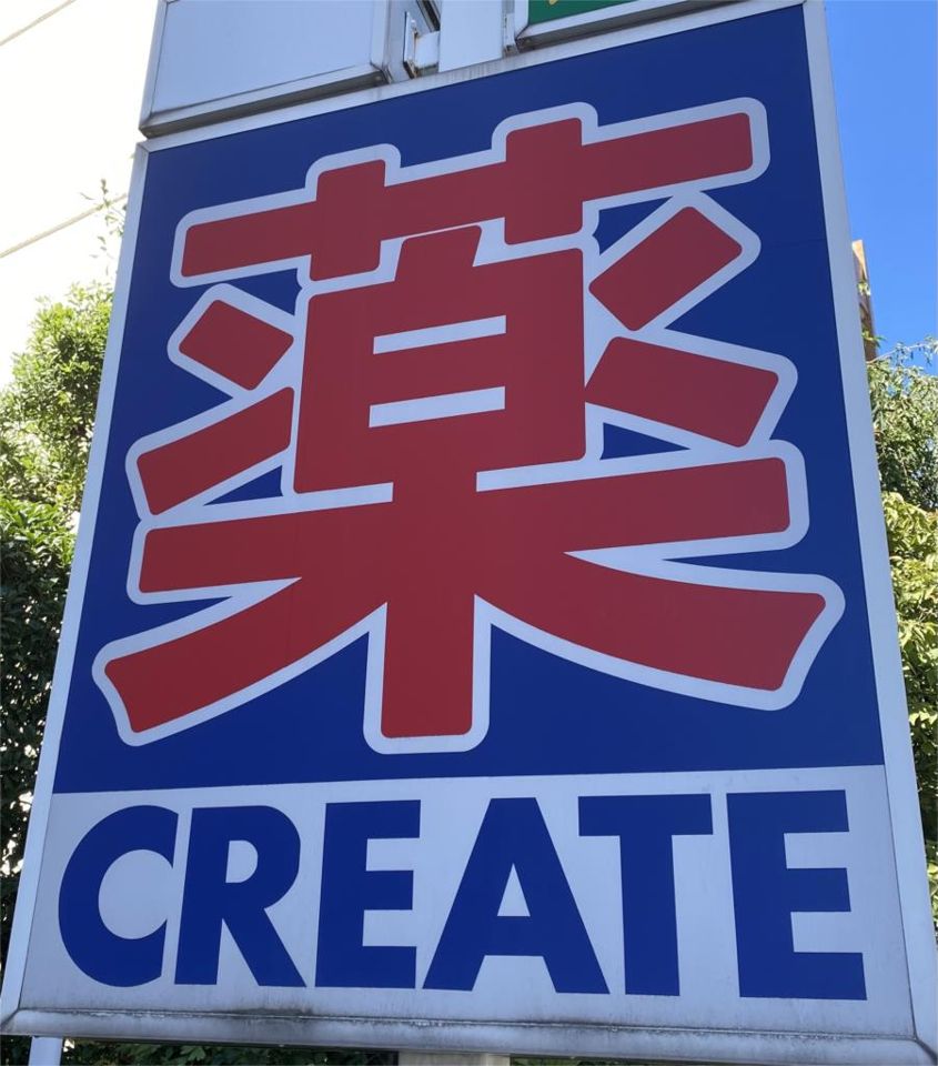 近くのクリエイトSD（エス・ディー） 立川栄町店まで599m（徒歩8分）