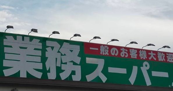 近くの業務スーパー 昭島店まで469m（徒歩6分）