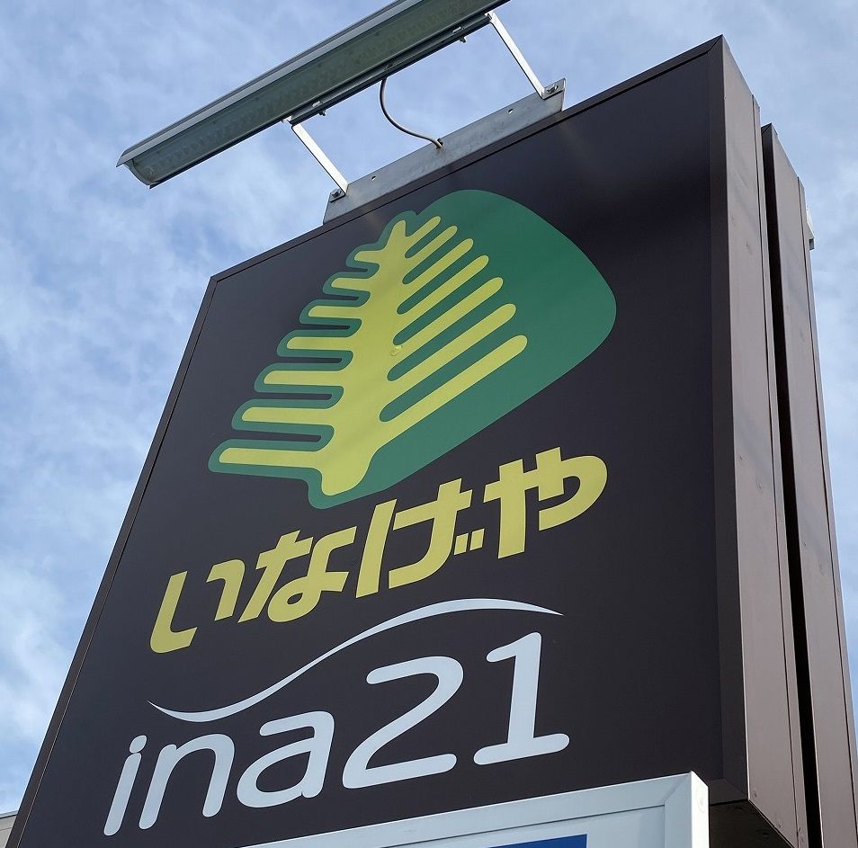 近くのいなげやina21 日野栄町店まで354m（徒歩5分）