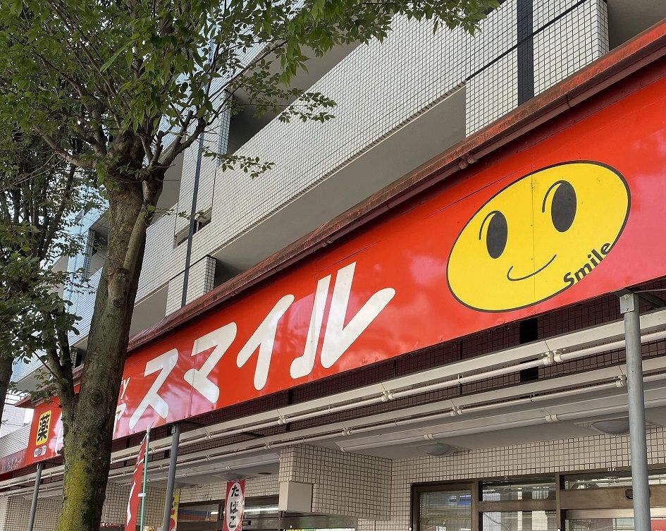 近くのスマイルドラッグ 国立駅前店まで287m（徒歩4分）