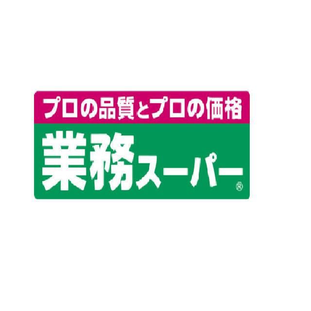 近くの業務スーパー柴崎店まで608m（徒歩8分）