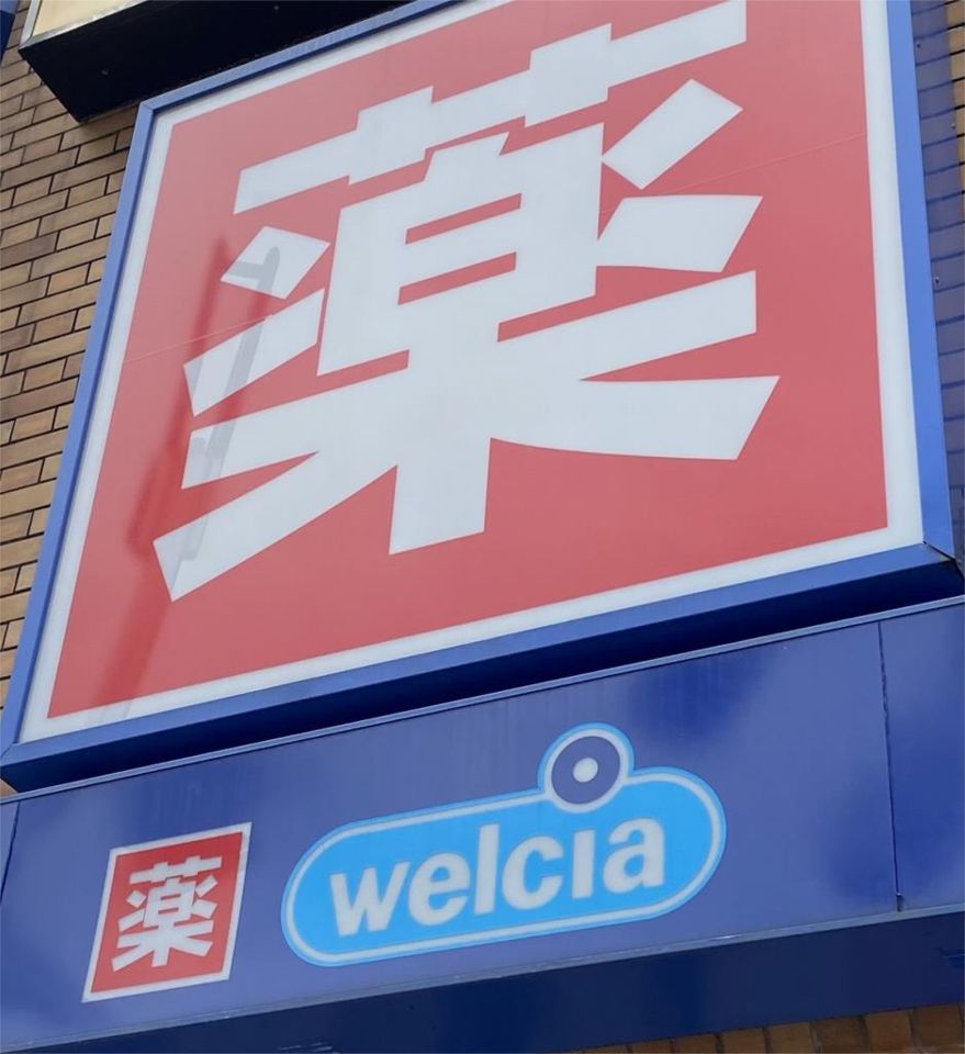 近くのウエルシア薬局日野仲宿店まで141m（徒歩2分）