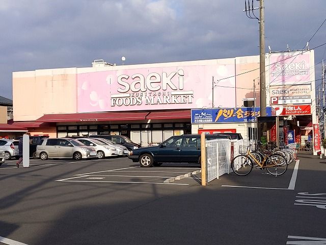 近くのフ-ズマ-ケットさえき国立店まで346m（徒歩5分）