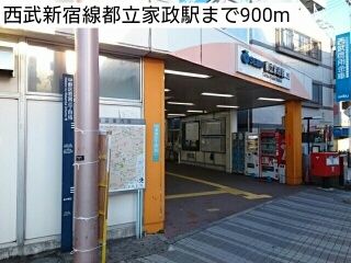 近くの西武新宿線都立家政駅まで900m（徒歩12分）