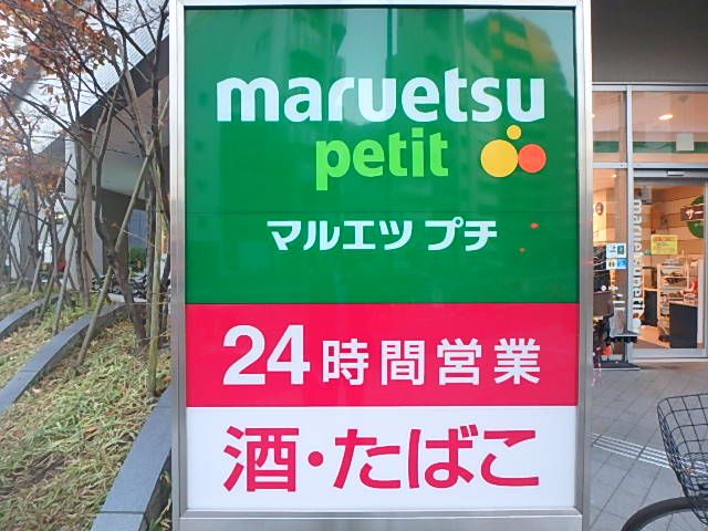 近くのマルエツ プチ 中落合一丁目店まで518m（徒歩7分）