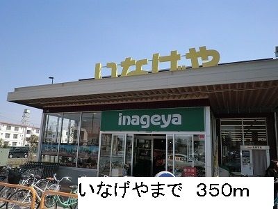 近くのいなげやまで350m（徒歩5分）