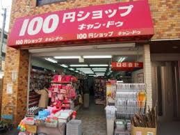 近くのキャンドゥ 初台店まで350m（徒歩5分）