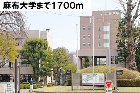 近くの麻布大学まで1,700m（徒歩22分）