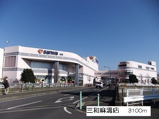 近くの三和麻溝店まで3,100m（徒歩39分）