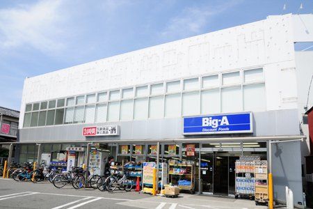 近くのBig-A（ビッグ・エー） 相模原相南店まで890m（徒歩12分）