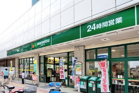 近くのマルエツ 池袋店まで675m（徒歩9分）