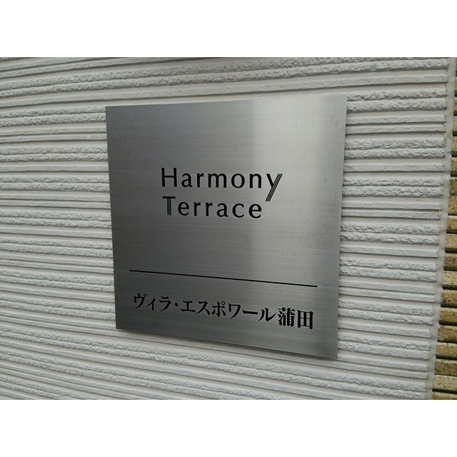 ヴィラ・エスポワール蒲田の外観画像