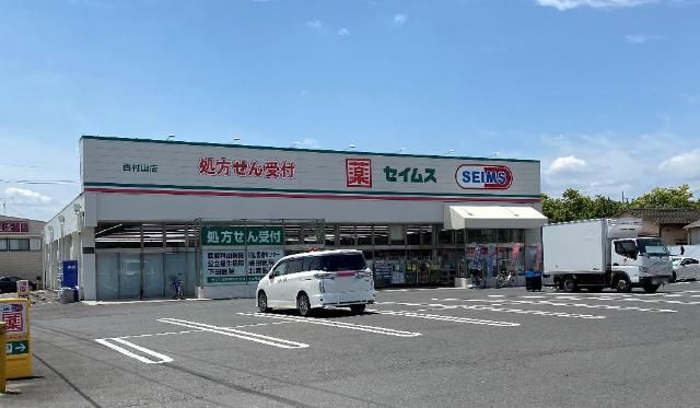 近くのドラッグセイムス西村山店まで272m（徒歩4分）