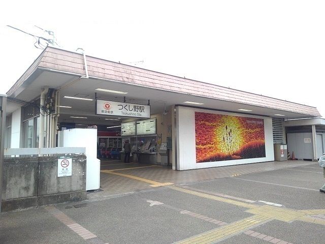 近くのつくし野駅まで400m（徒歩5分）