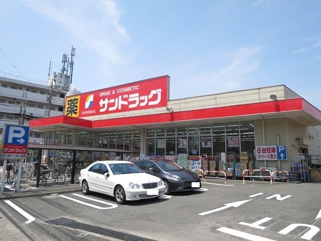 近くのサンドラッグまで971m（徒歩13分）
