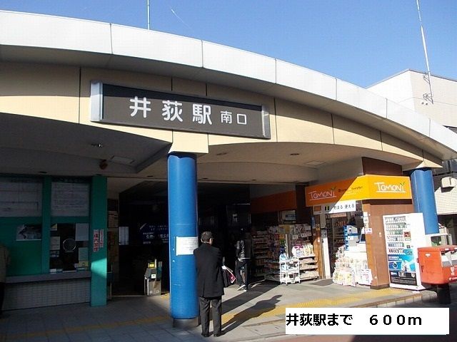 近くの井荻駅まで600m（徒歩8分）