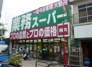 近くの業務スーパー 高円寺店まで539m（徒歩7分）