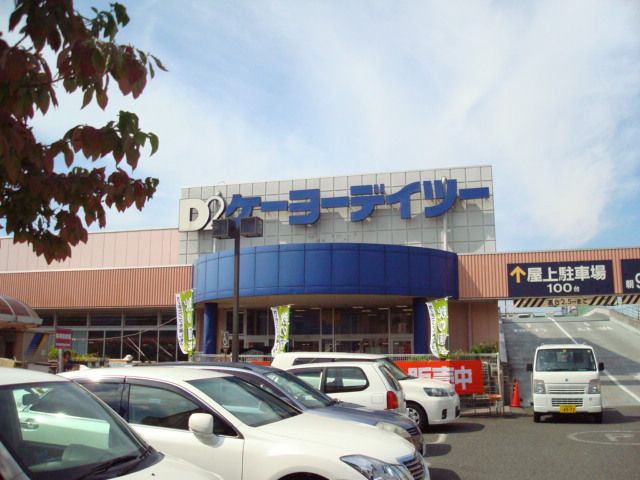 近くのホームセンターケーヨーD2まで350m（徒歩5分）