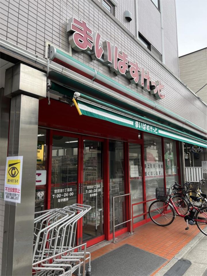 近くのまいばすけっと 世田谷1丁目店まで220m（徒歩3分）