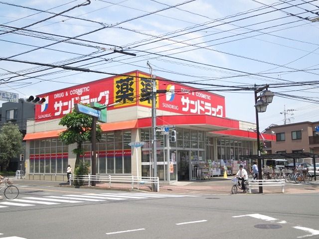 近くのサンドラッグ 府中新町店まで420m（徒歩6分）