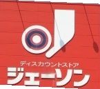 近くのジェーソン 練馬西大泉店まで530m（徒歩7分）