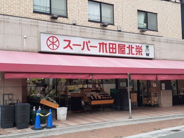 近くのスーパー木田屋北栄店まで500m（徒歩7分）