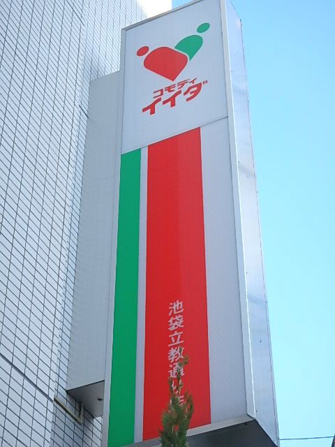 近くのコモディイイダ 沼袋店まで597m（徒歩8分）