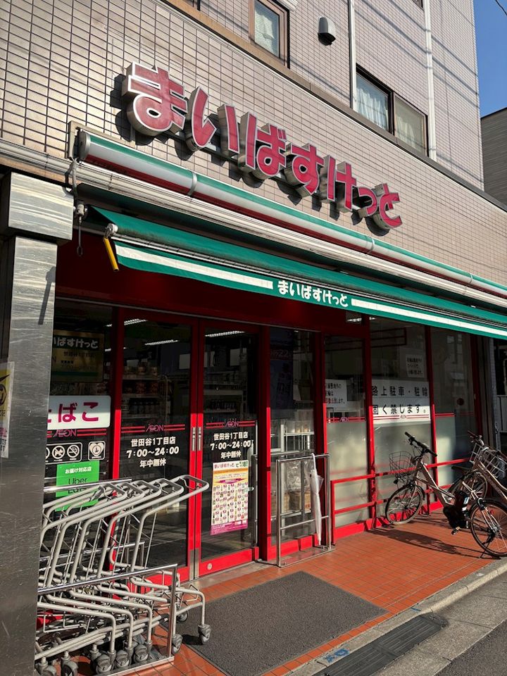 近くのまいばすけっと 世田谷1丁目店まで37m（徒歩1分）