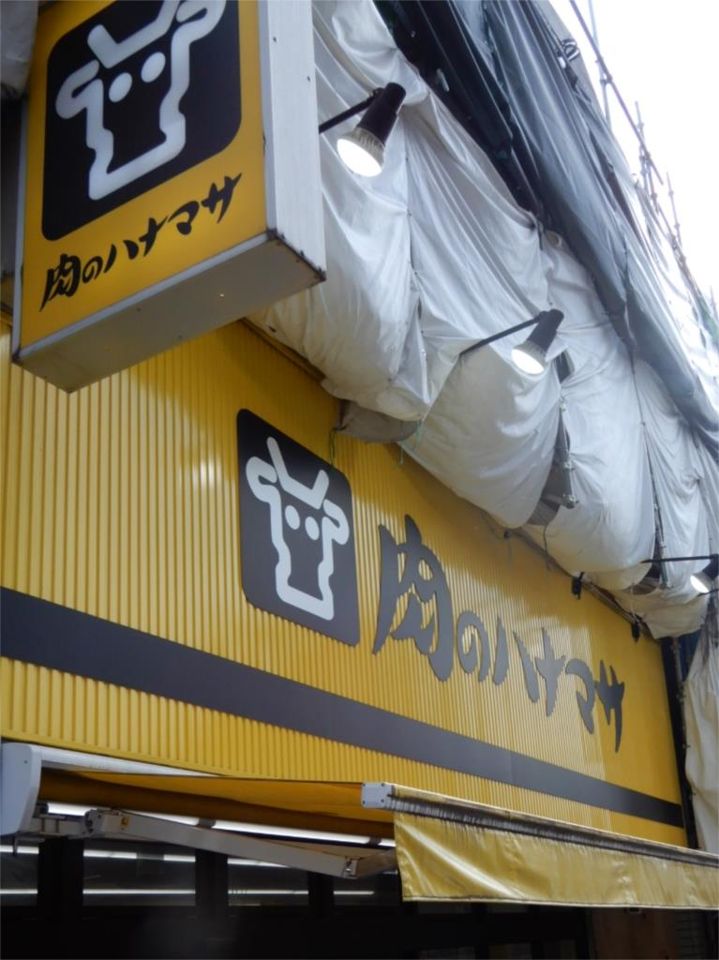 近くの肉のハナマサ 大久保店まで250m（徒歩4分）