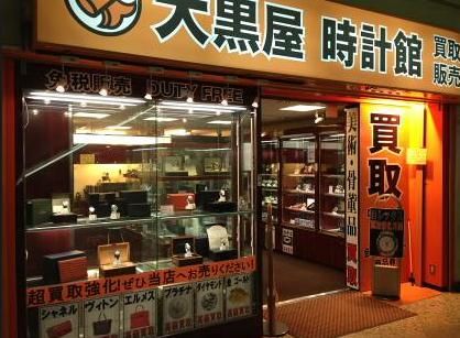 近くの大黒屋中野店まで179m（徒歩3分）