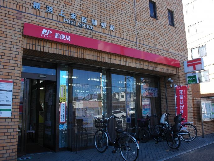 近くの横浜上末吉郵便局まで1,385m（徒歩18分）