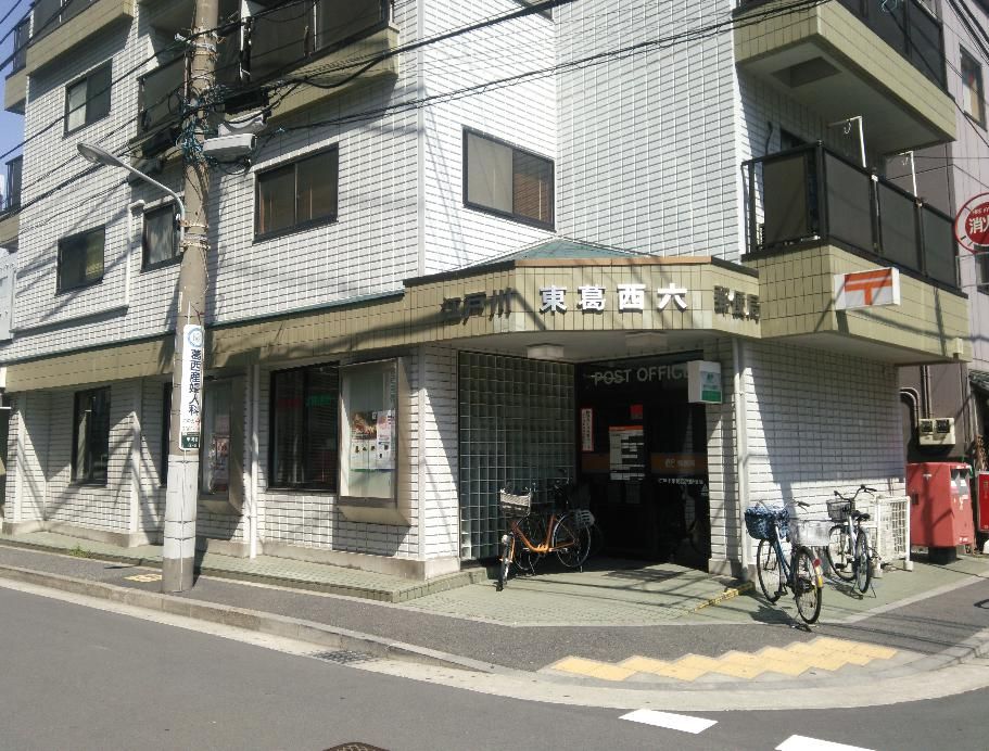 近くの江戸川東葛西六郵便局まで564m（徒歩8分）