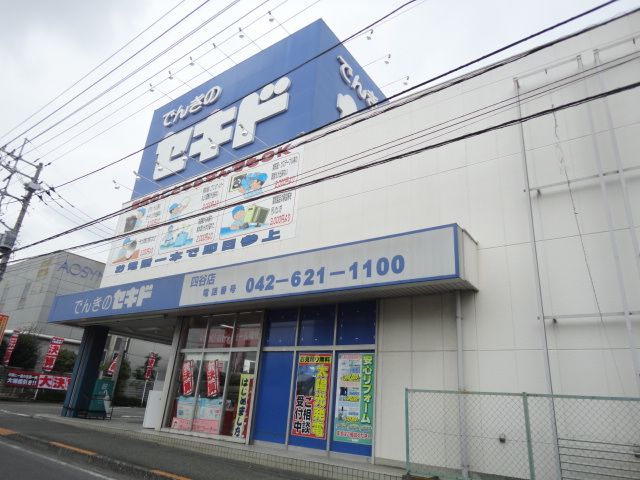近くのでんきのセキド四谷店まで830m（徒歩11分）