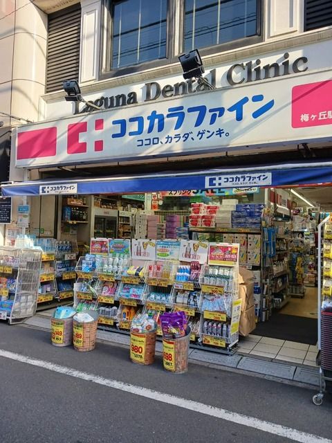 近くのココカラファイン梅ヶ丘駅前店まで140m（徒歩2分）