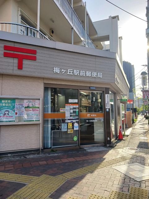 近くの梅ヶ丘駅前郵便局まで280m（徒歩4分）