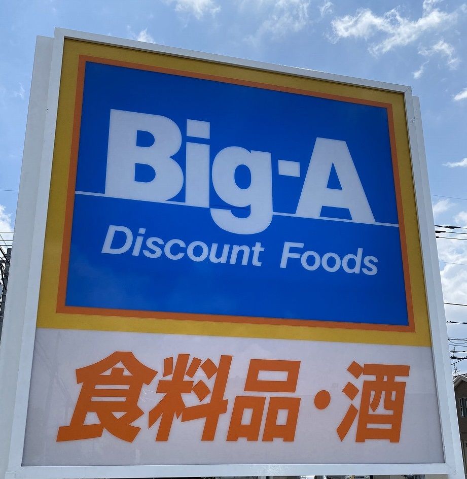 近くの【6/25オープン】ビッグ・エー 立川富士見町店まで961m(徒歩13分)