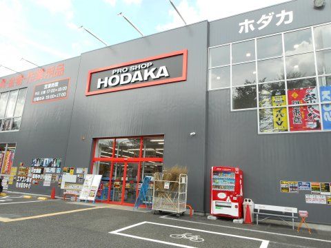 近くのPRO SHOP HODAKA（プロショップ ホダカ）相模原店まで506m（徒歩7分）